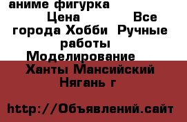 аниме фигурка “One-Punch Man“ › Цена ­ 4 000 - Все города Хобби. Ручные работы » Моделирование   . Ханты-Мансийский,Нягань г.